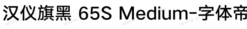 汉仪旗黑 65S Medium字体转换